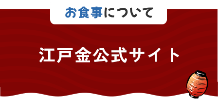 お食事について 江戸金公式サイト