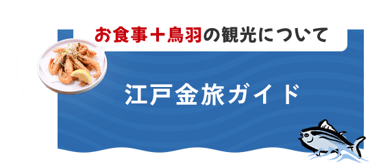 お食事＋鳥羽の観光について 江戸金旅ガイド
